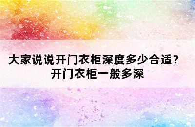 大家说说开门衣柜深度多少合适？ 开门衣柜一般多深